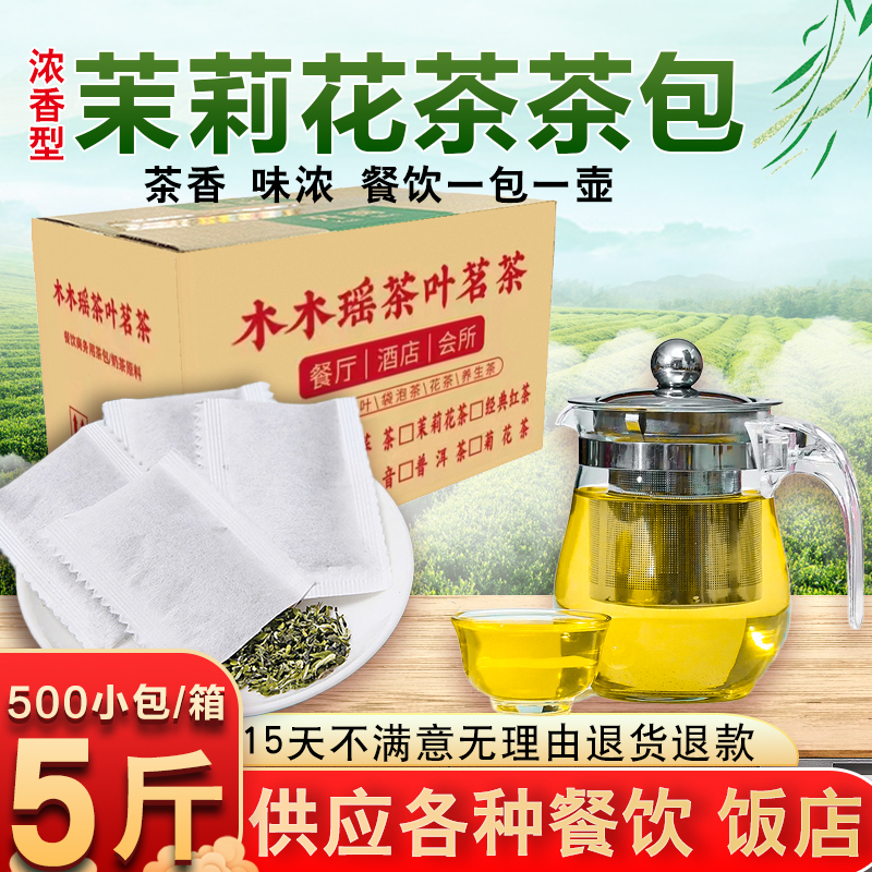 茉莉花茶5斤500袋泡茶包浓香型冷泡办公招待奶茶酒店饭店用茶散装