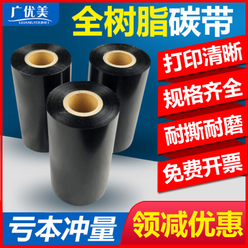 打印清晰，耐高温，珠宝标签碳带，pet碳带