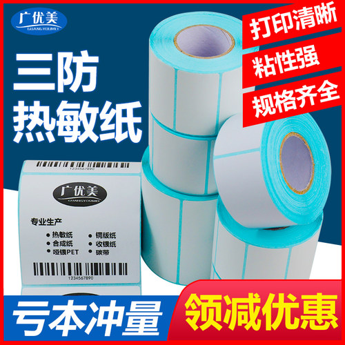 三防热敏标签纸条码不干胶贴纸