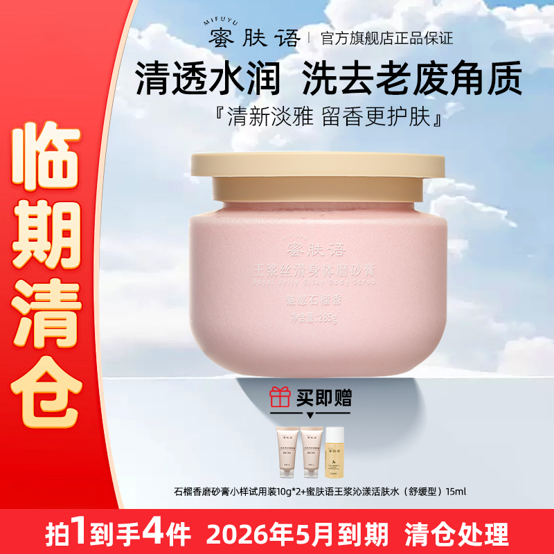 蜜肤语MFY身体磨砂膏软化角质丝滑身体水嫩滋润男女磨砂保湿水嫩