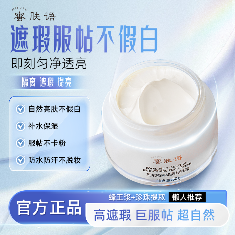蜜肤语白月光珍珠霜王浆隔离防晒素颜遮瑕滋润养肤贵妇膏