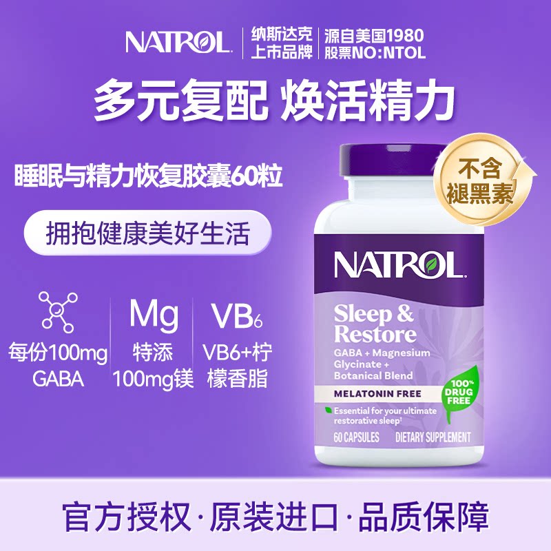 Natrol美国原装GABA睡眠胶囊甘氨酸镁VB6深度恢复精力非褪黑素60