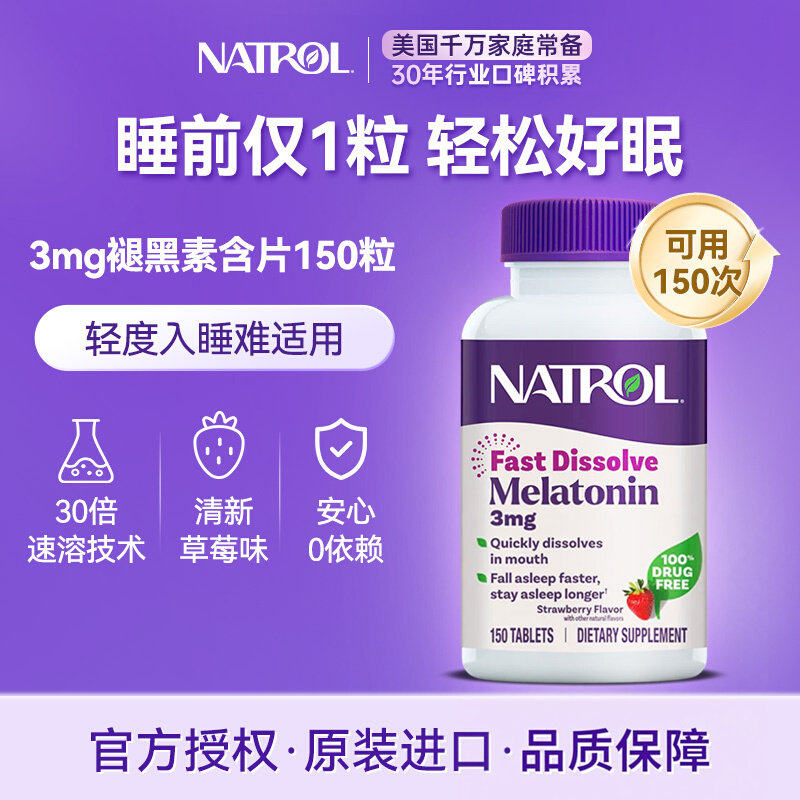 Natrol美国褪黑素睡眠片3mg天然闪睡退黑素150片草莓味含片倒时差