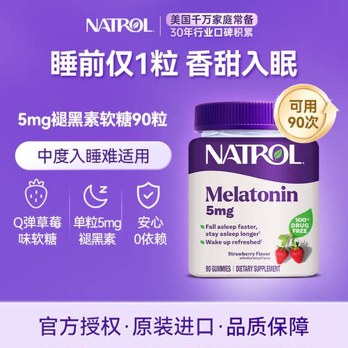 美国Natrol褪黑素睡眠糖5mg90粒