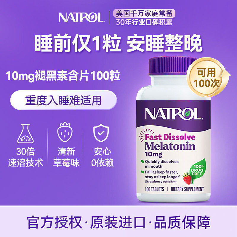 Natrol美国褪黑素片10mg安瓶助眠快速睡眠片褪黑素官方旗舰店正品