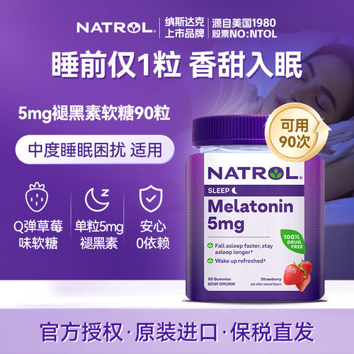Natrol褪黑素睡眠软糖5mg90粒