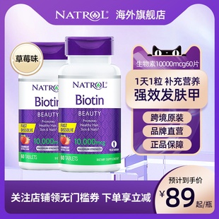 2瓶 美国Natrol生物素b族维生素b7高含量10mg护发养发防脱发60粒