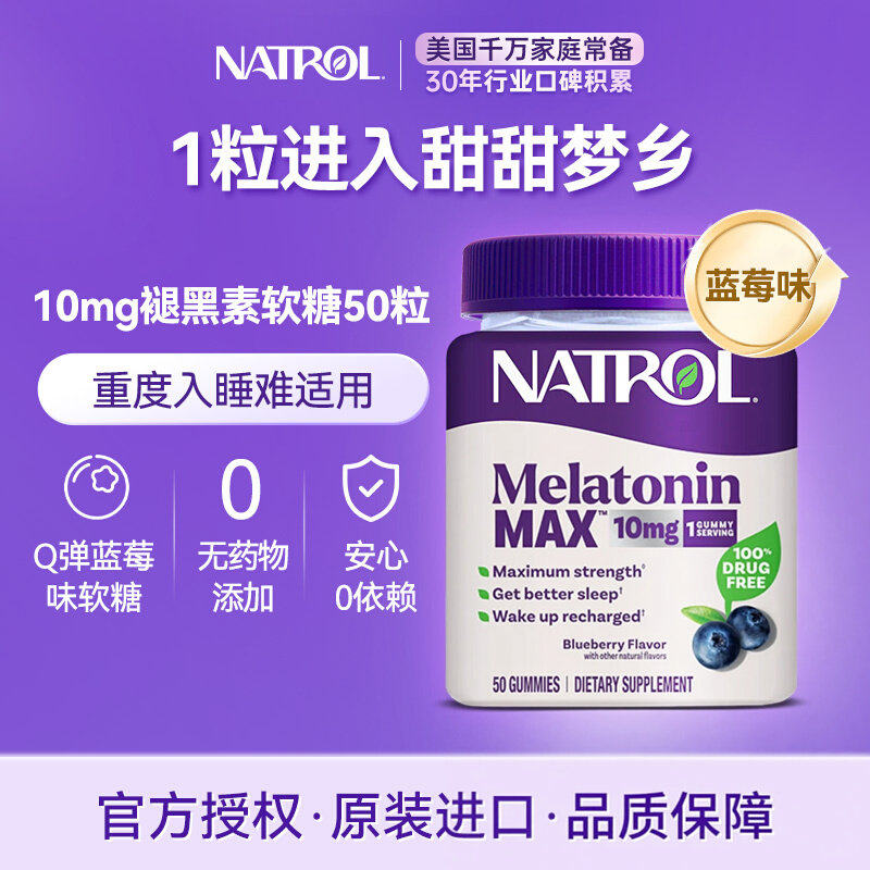 Natrol美国进口褪黑素睡眠软糖10mg蓝莓味50粒退黑素安瓶助眠片