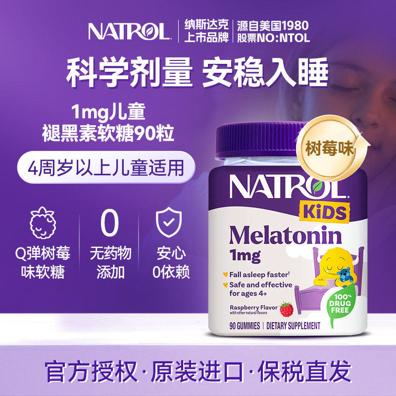 美国Natrol儿童褪黑素睡眠软糖1mg学生安瓶助眠退黑素青少年90粒
