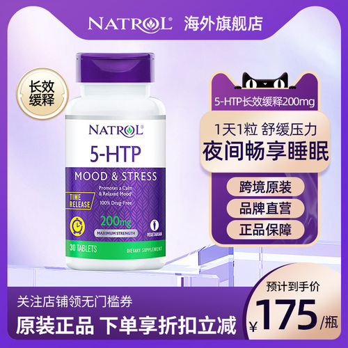 Natrol美国5-HTP五羟色胺酸200mg情绪调节舒压助睡眠非褪黑素30片