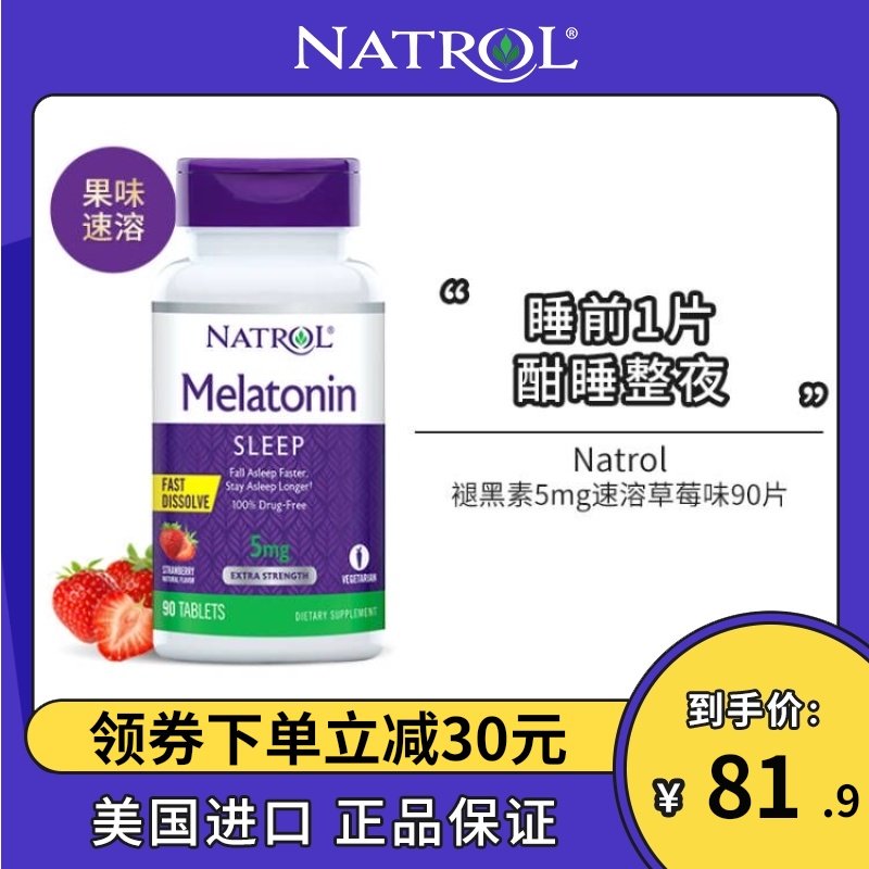 Natrol美国褪黑素5mg速溶草莓味90片退黑素睡眠片调节生物钟深度