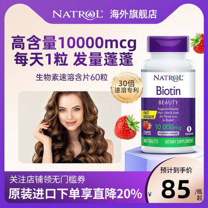 Natrol高含量biotin生物素防脱发维生素b7养发内调生发黑发保健品