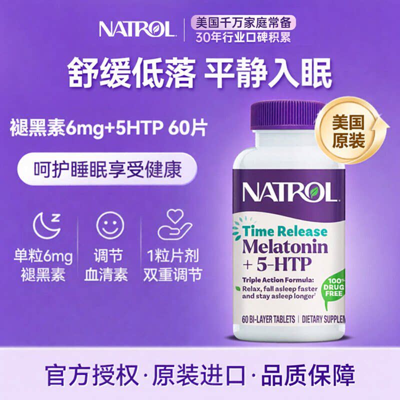 Natrol美国褪黑素睡眠片6mg 5htp五羟色氨酸片B6轻松好眠