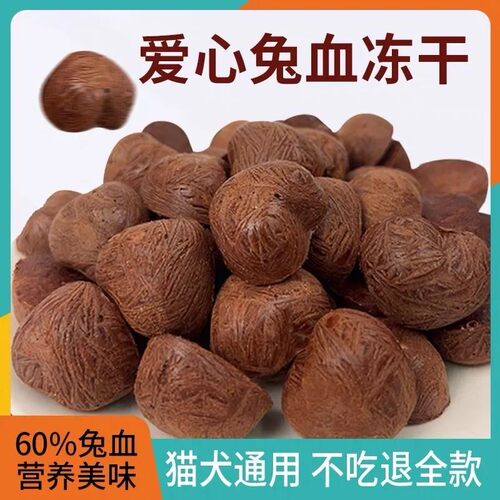 兔血冻干猫狗互动奖励补充营养