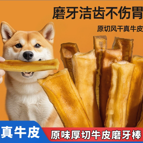 风干真牛皮狗狗洁齿耐咬磨牙棒