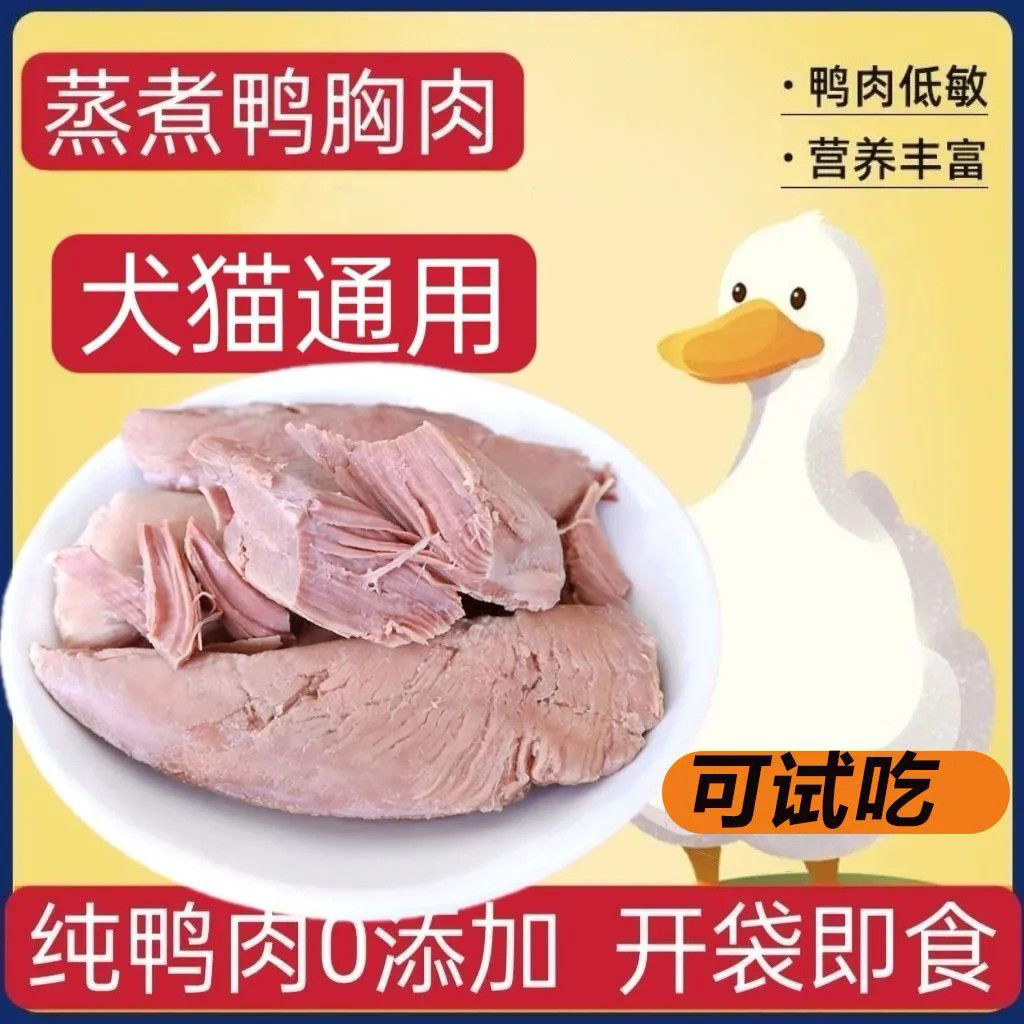 蒸煮鸭肉水煮鸭胸肉宠物猫咪狗狗营养零食肉干喂狗猫训练营养奖励,宠物/宠物食品及用品,狗零食湿粮包/餐盒,淘宝优惠券,粉丝福利购,淘宝优惠卷