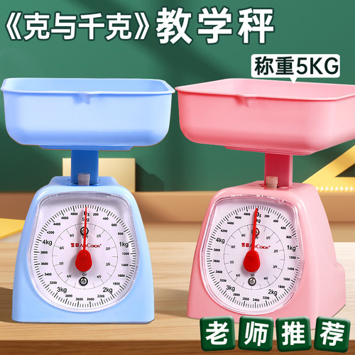 同步教材托盘秤小学生二三年级学习克和千克教学台秤弹簧秤天平称教具5kg小型重量秤家用斤两秤认识重量学具