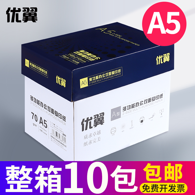 学生用a5打印复印纸优翼70g