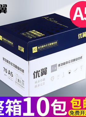 A5纸打印复印纸a5纸优翼打印纸70g打印白纸单包500张草稿纸学生用整箱10包装办公用品打印纸整箱批发包邮
