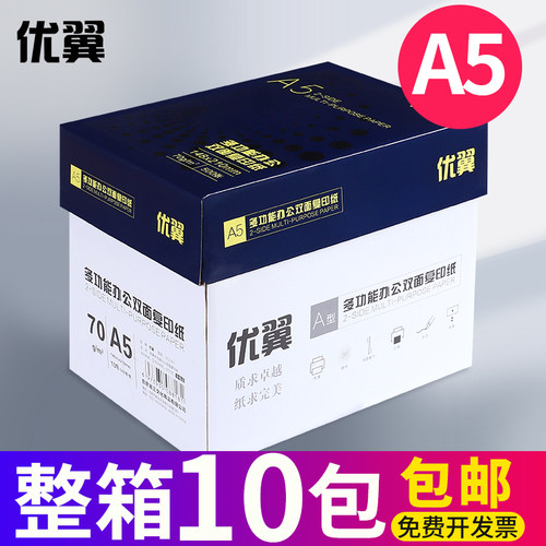 学生用a5打印复印纸优翼70g