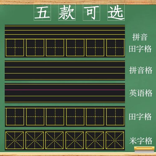 磁性黑板贴软拼音田字格四线