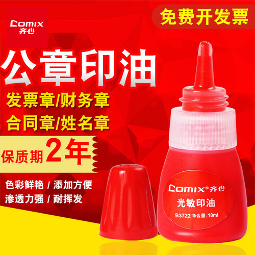 齐心光敏印油红色印章油快速干印泥油非原子印油财务办公用品批发