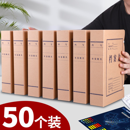50个装加厚A4牛皮纸档案盒文件盒文件资料盒收纳盒文档无酸纸质档案盒文件夹大号会计凭证档案盒办公用品批发 - 封面