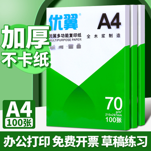 A4纸打印复印纸70g单包500张办公用品a4打印白纸草稿纸100张免邮学生用打印纸70g整箱批发复印纸电脑打印纸