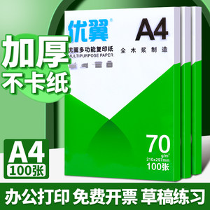 A4纸打印复印纸70g单包100张