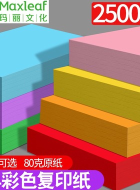 【2500张】玛丽a4纸彩纸加厚80g彩色复印纸a4打印纸整箱彩色a4纸混色学生手工折纸红色粉色黄色蓝色办公用纸