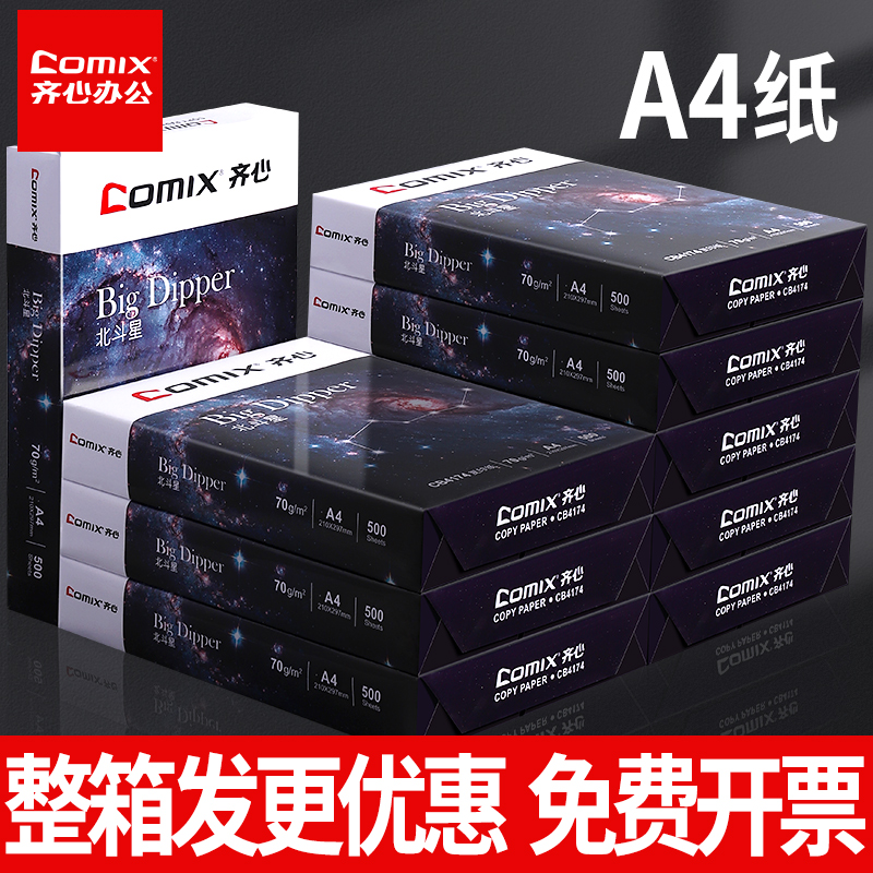 齐心a470g批发包邮打印复印纸