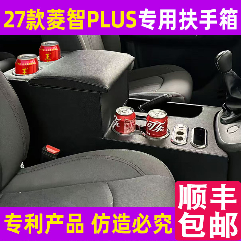 新款27东风菱智PLUS扶手箱专用改装中控免打孔配件中央储物盒通道