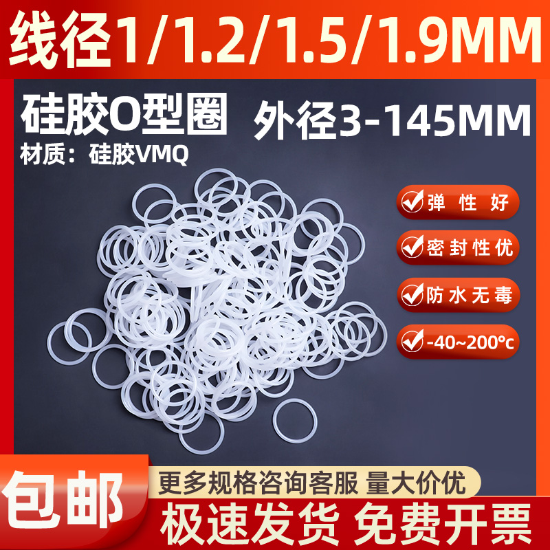 线径1/1.2/1.2/1.9硅胶O型密封圈