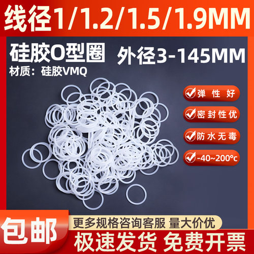 线径1/1.2/1.2/1.9硅胶O型密封圈