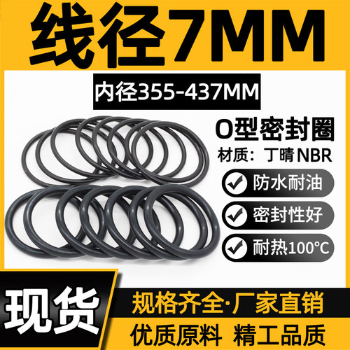 丁晴胶O型圈内径355/365/375/380/387/395/400/412/425/430/437*7