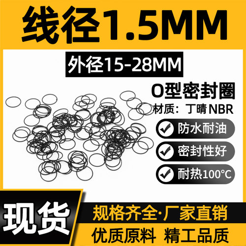 丁晴胶O型圈外径15/16/17/18/19/20/21/22/23/24/25/26/27/28*1.5