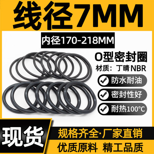 丁晴胶O型圈内径170/175/180/185/190/195/200/206/212/218*7