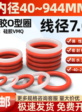 7mm线径O型密封圈耐高温防水硅胶圈无毒大号硅胶垫内径91-405mm