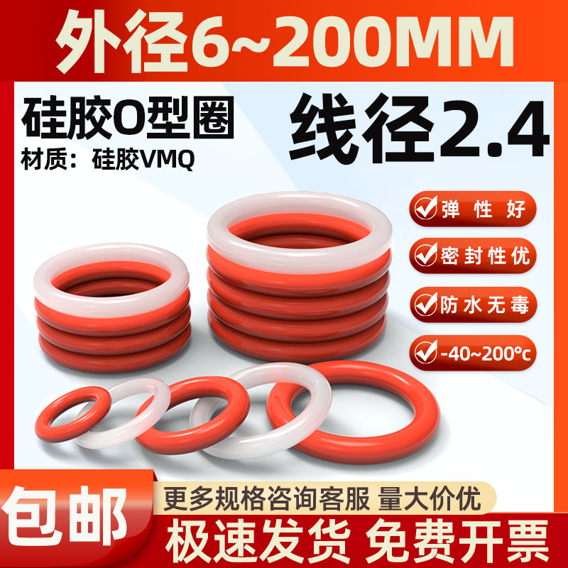 线径2.4mm硅胶O型圈水龙头密封圈