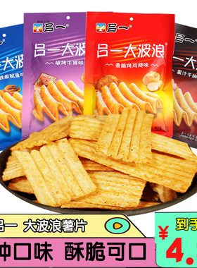吕一大波浪薯片多口味膨化零食