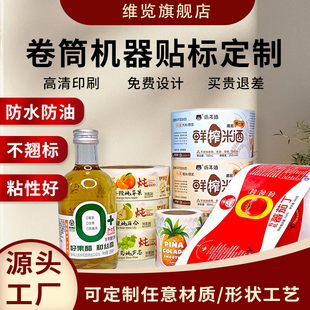 不干胶卷筒广告商标食品纸贴酒瓶PVC 标签定制贴印刷定做贴标机