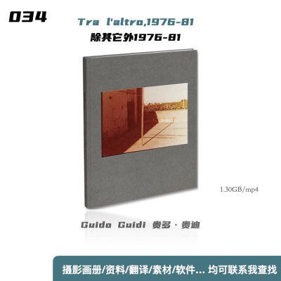 Tra l'altro,1976-81 除其它外1976-81 Guido Guidi 贵多·贵迪