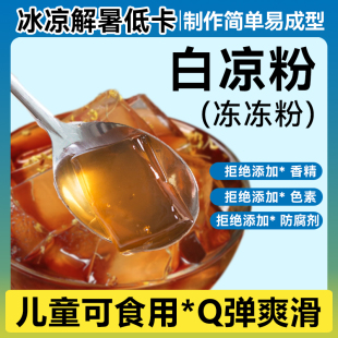 白凉粉做果冻儿童专用冰粉摆摊商用批发免煮配料家用奶茶店烧仙草