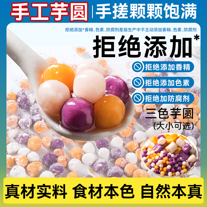 纯手工芋圆无添加剂快煮甜点配料