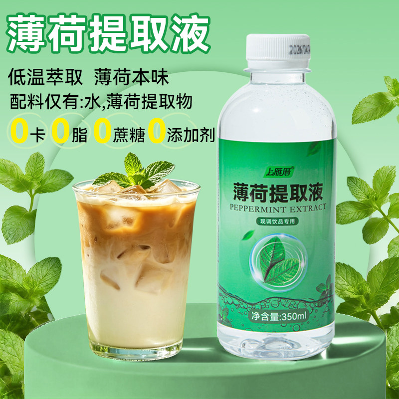 薄荷汁提取液低温萃取0添加剂商用茉莉花液咖啡拿铁鲜奶茶店原料
