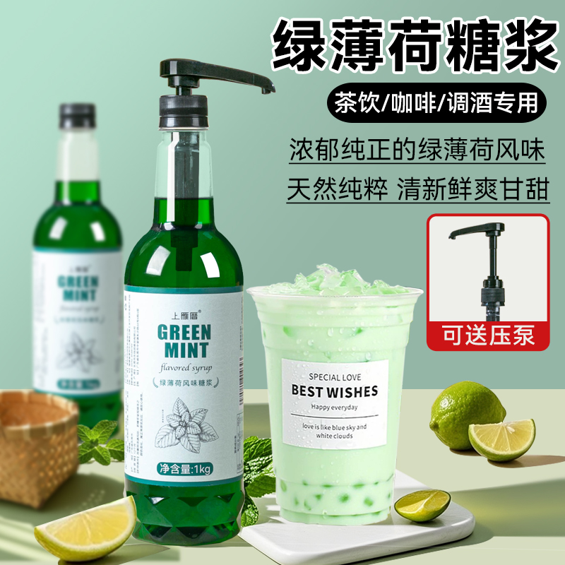 绿薄荷糖浆1kg奶茶店专用奶绿气泡水咖啡调酒饮料商用小瓶浓缩汁