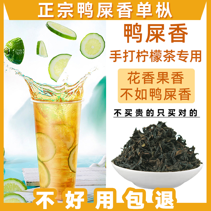 鴨屎香鳳凰濃香單縱檸檬茶專用