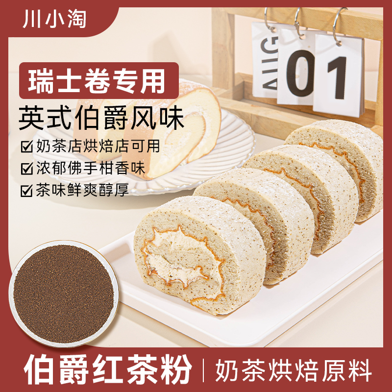 新日期伯爵红茶粉山某姆瑞士卷同款烘焙奶茶店专用蛋糕店茶碎商用