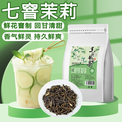 七窨浓香茉莉绿茶龙白毫奶茶店