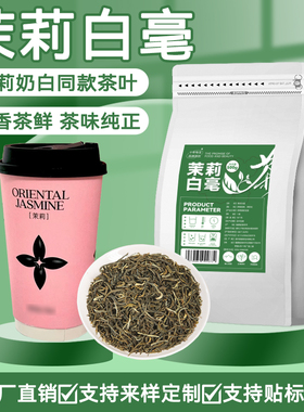 茉莉白毫绿茶茶叶奶茶店专用茉莉的奶白同款茉香花茶水果茶原料
